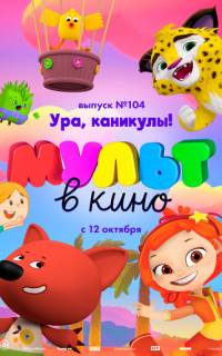 МУЛЬТ в кино. Выпуск 104. Ура, каникулы!