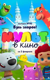 смотреть МУЛЬТ в кино. Выпуск 90. Будь здоров!