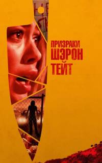 смотреть Призраки Шэрон Тейт