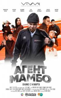 Агент Мамбо