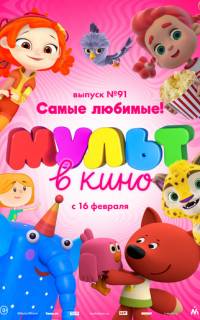 МУЛЬТ в кино. Выпуск 91. Самые любимые!