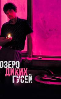 Озеро диких гусей