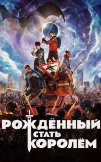 смотреть Рождённый стать королём