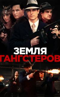 смотреть Земля гангстеров