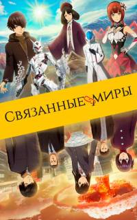 смотреть Связанные миры
