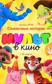 МУЛЬТ в кино. Выпуск №93. Солнечные истории