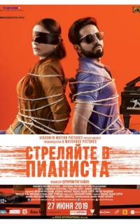 смотреть Стреляйте в пианиста