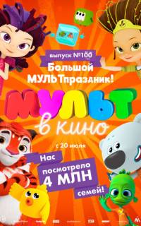 Мульт в кино. Выпуск 100. Большой МУЛЬТпраздник!