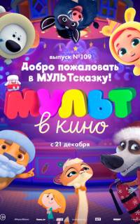 МУЛЬТ в кино 109. Добро пожаловать в МУЛЬТсказку!