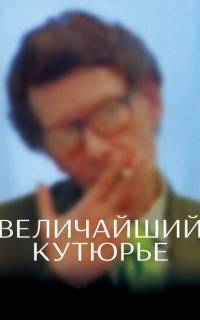 смотреть Величайший кутюрье