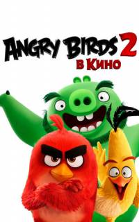 Angry Birds 2 в кино
