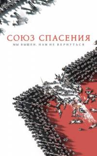 Союз Спасения