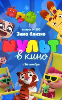 МУЛЬТ в кино. Выпуск 105. Зима близко!