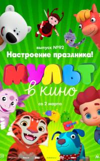 МУЛЬТ в кино. Выпуск 92. Настроение праздника!