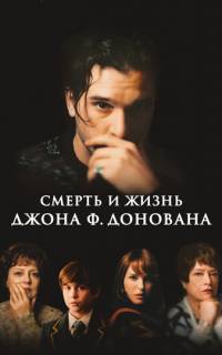 Смерть и жизнь Джона Ф. Донована