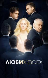 смотреть Люби их всех