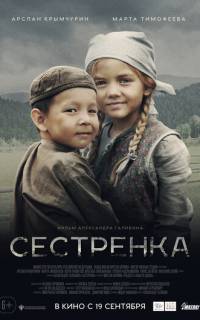 смотреть Сестрёнка