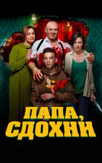 смотреть Папа, сдохни