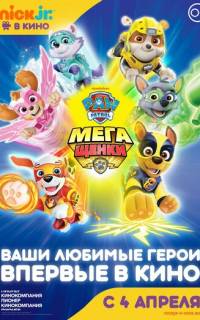 Щенячий патруль: Мегащенки