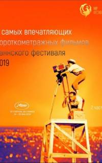 смотреть Канны 2019. Короткий метр