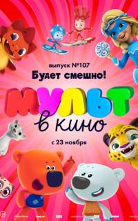 МУЛЬТ в кино 107. Будет смешно!