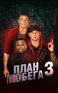 План побега 3