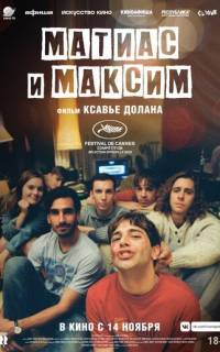 смотреть Матиас и Максим