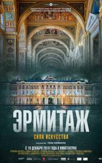 Эрмитаж. Сила искусства