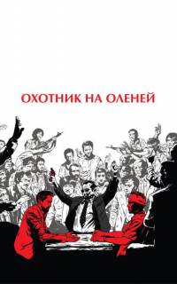 смотреть Охотник на оленей