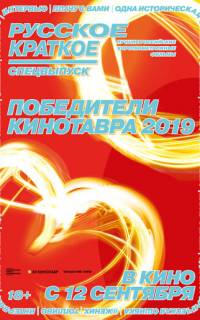 Русское краткое. Победители Кинотавра-2019