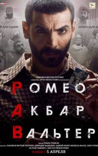 Ромео. Акбар. Вальтер