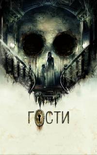 Гости