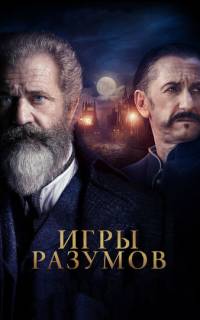 смотреть Игры разумов