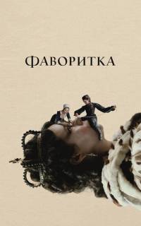 смотреть Фаворитка