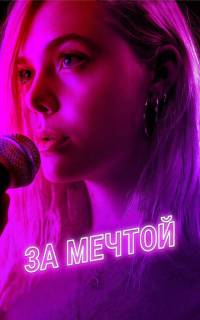 смотреть За мечтой