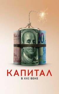 смотреть Капитал в XXI веке