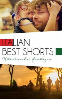 Italian Best Shorts 3: Итальянские фантазии