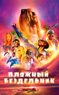 смотреть Пляжный бездельник