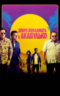 Добро пожаловать в Акапулько