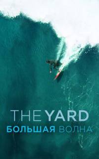 The Yard. Большая волна
