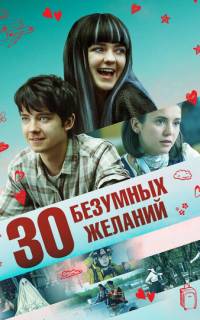 30 безумных желаний