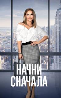 Начни сначала