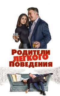 Родители лёгкого поведения