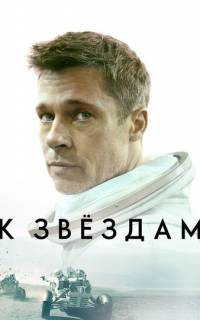 К звёздам