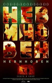 Невиновен