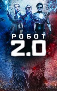 смотреть Робот 2.0