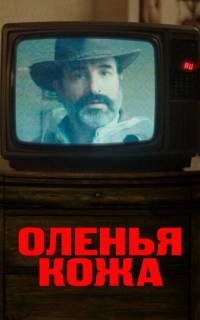 смотреть Оленья кожа