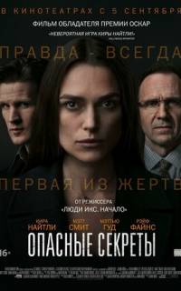 смотреть Опасные секреты