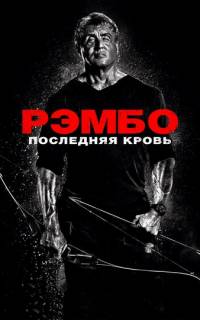 смотреть Рэмбо: Последняя кровь