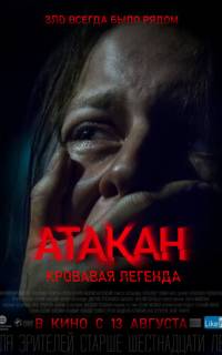 смотреть Атакан. Кровавая легенда